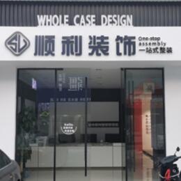 凌云县顺利装修公司